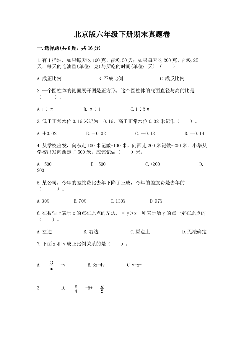 北京版六年级下册期末真题卷（精华版）