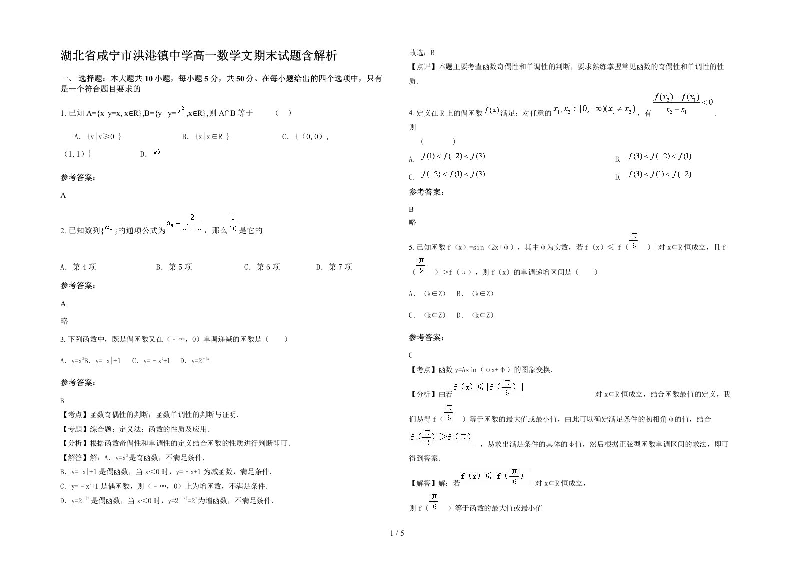 湖北省咸宁市洪港镇中学高一数学文期末试题含解析