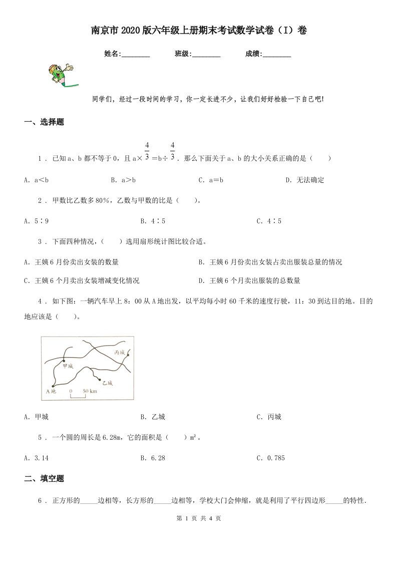 南京市2020版六年级上册期末考试数学试卷（I）卷