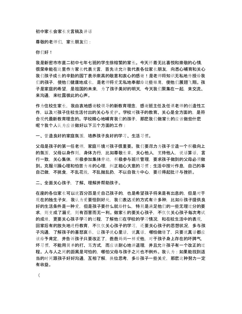 初中家长会家长发言稿及讲话