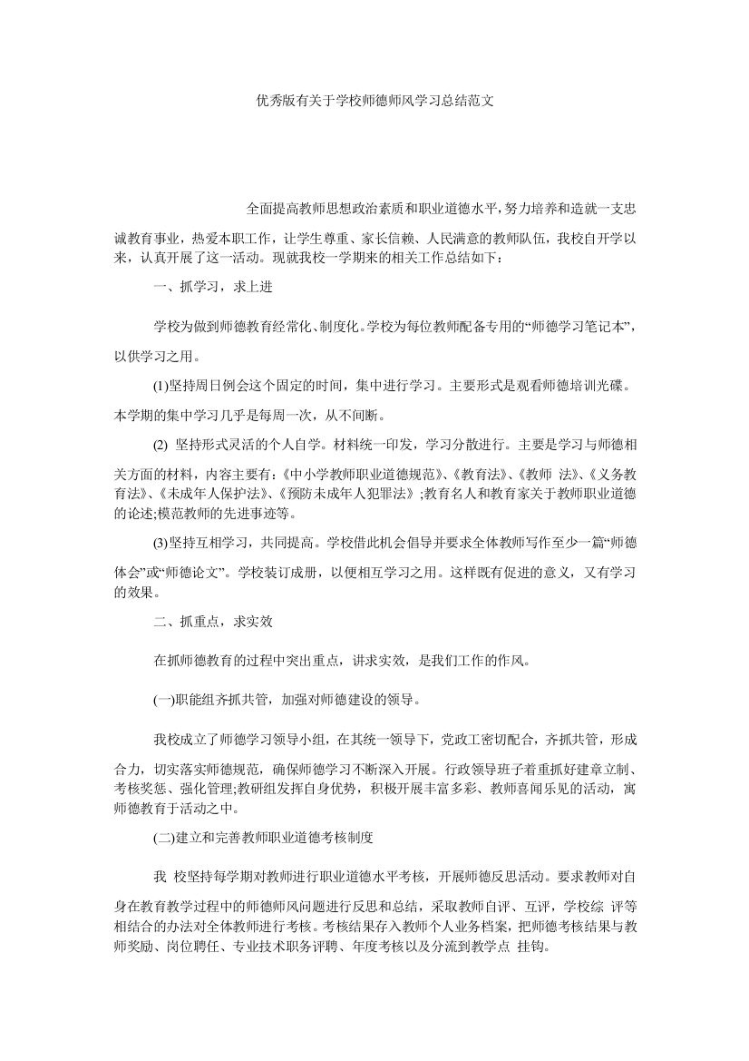 【小学中学教育精选】优秀版有关于学校师德师风学习总结范文