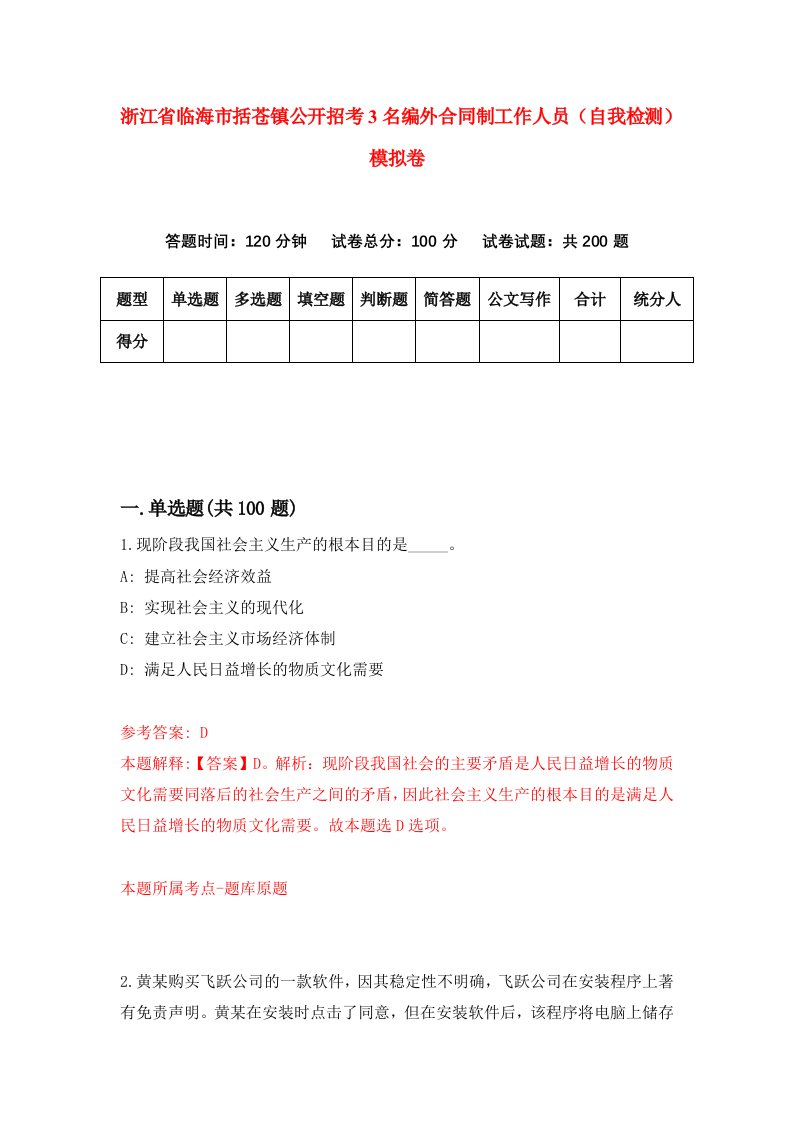 浙江省临海市括苍镇公开招考3名编外合同制工作人员自我检测模拟卷第3卷