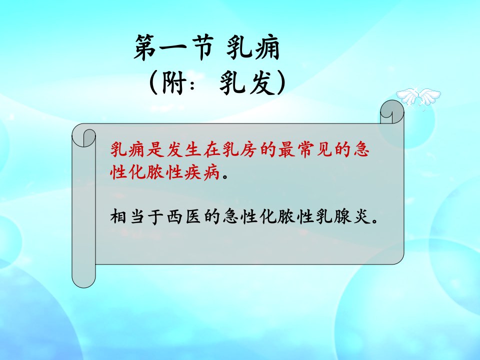 《中医外科学教学课件》乳痈