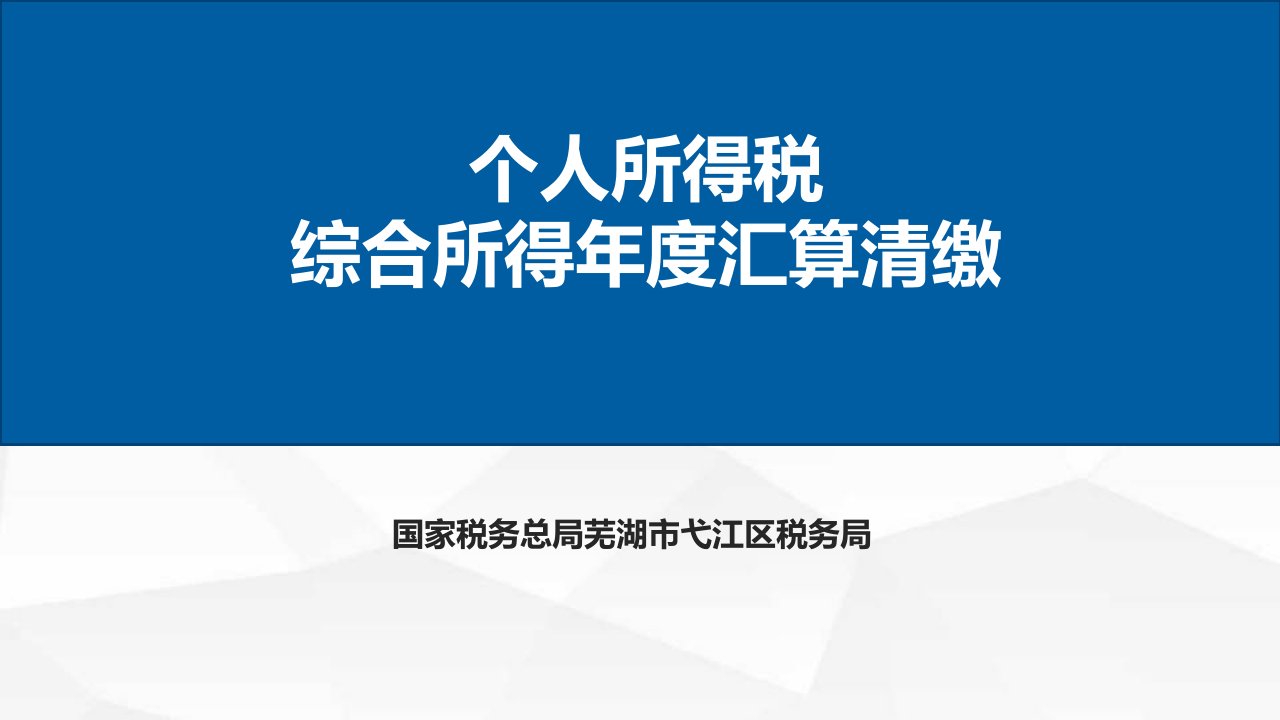 个人所得税综合所得年度汇算清缴