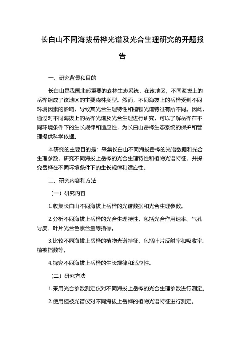 长白山不同海拔岳桦光谱及光合生理研究的开题报告