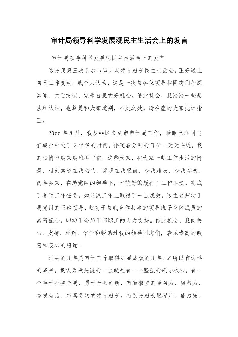 工作总结范文_工作总结_审计局领导科学发展观民主生活会上的发言