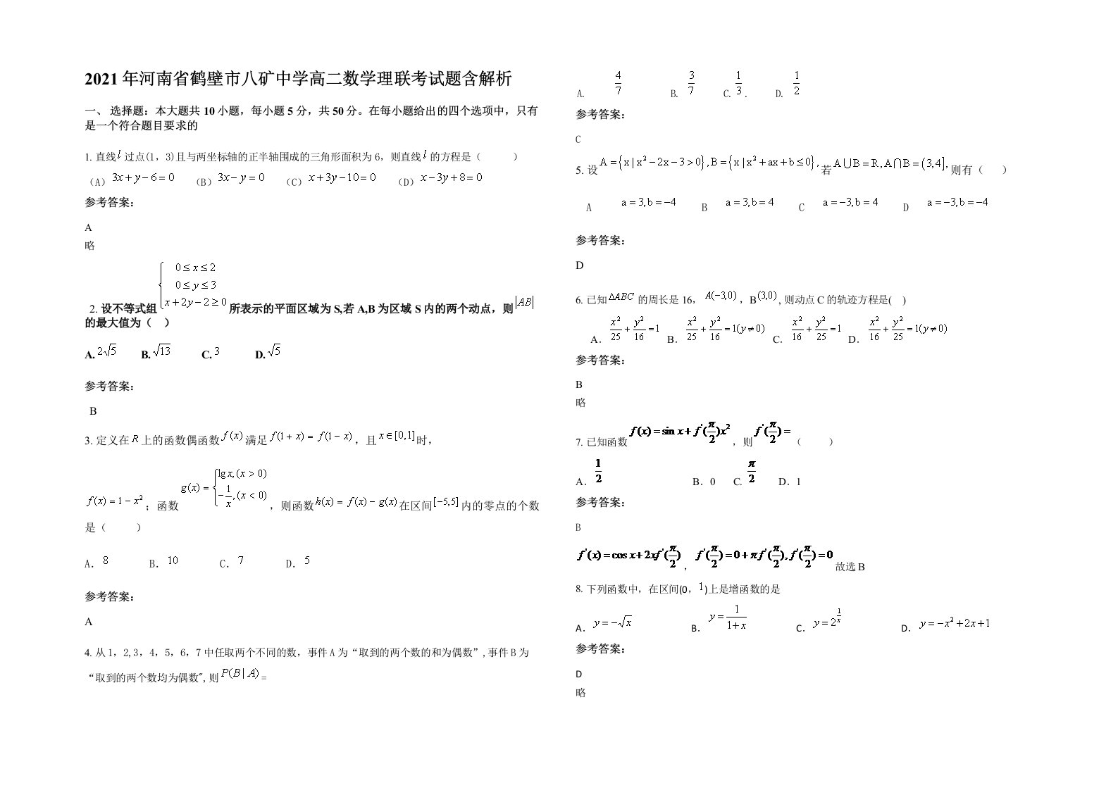 2021年河南省鹤壁市八矿中学高二数学理联考试题含解析