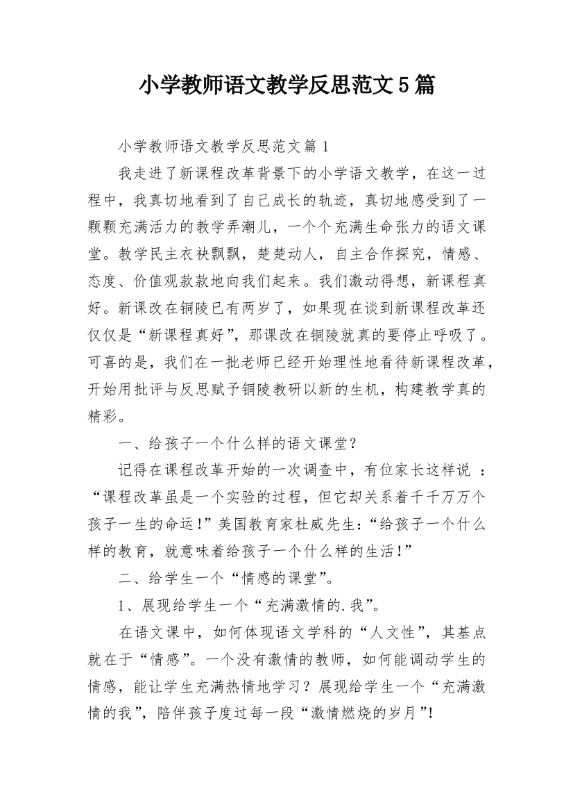 小学教师语文教学反思范文5篇