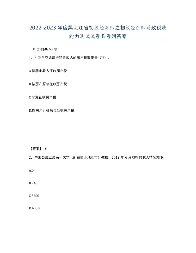 2022-2023年度黑龙江省初级经济师之初级经济师财政税收能力测试试卷B卷附答案