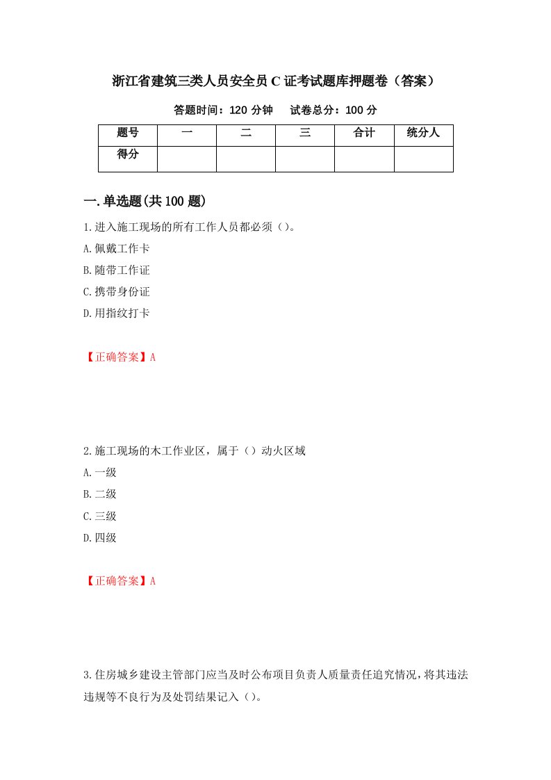 浙江省建筑三类人员安全员C证考试题库押题卷答案84