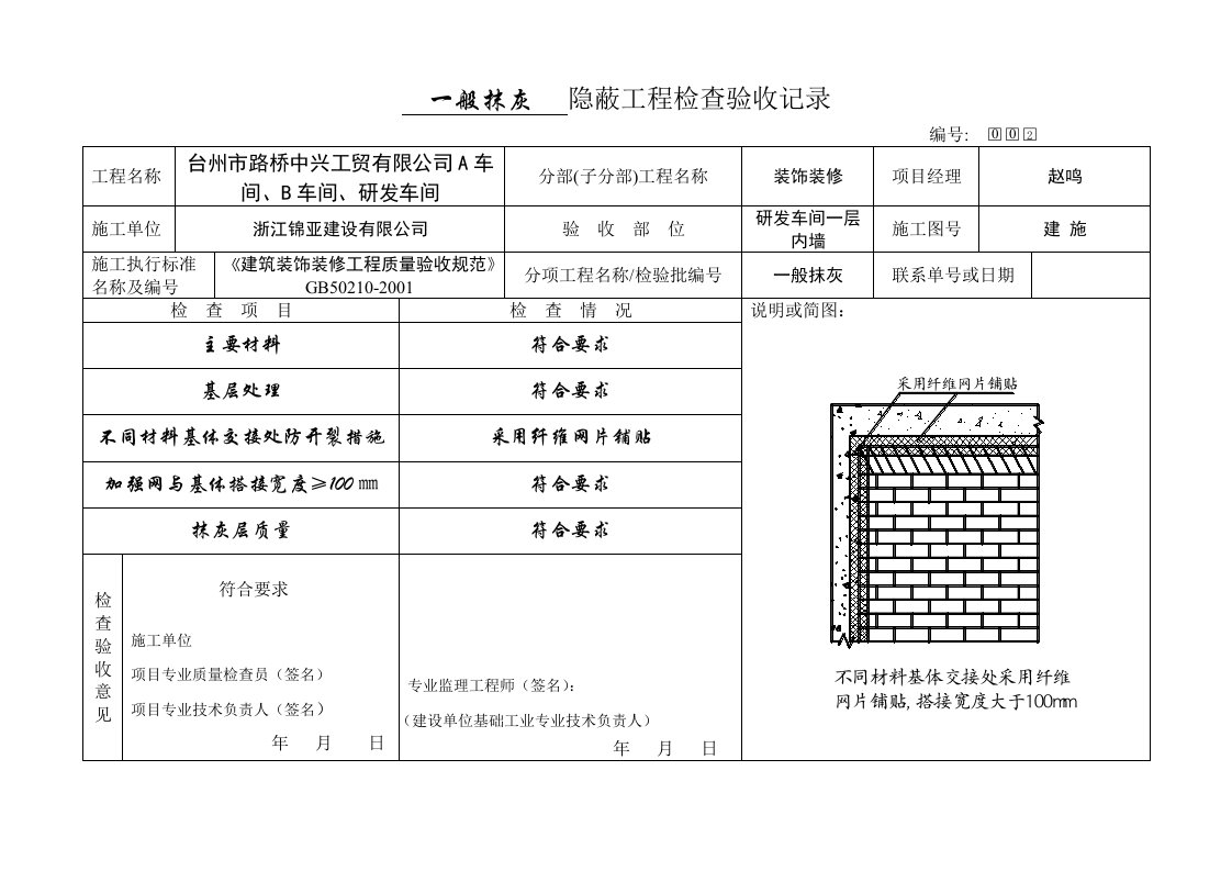 内墙抹灰工程隐蔽验收工程记录