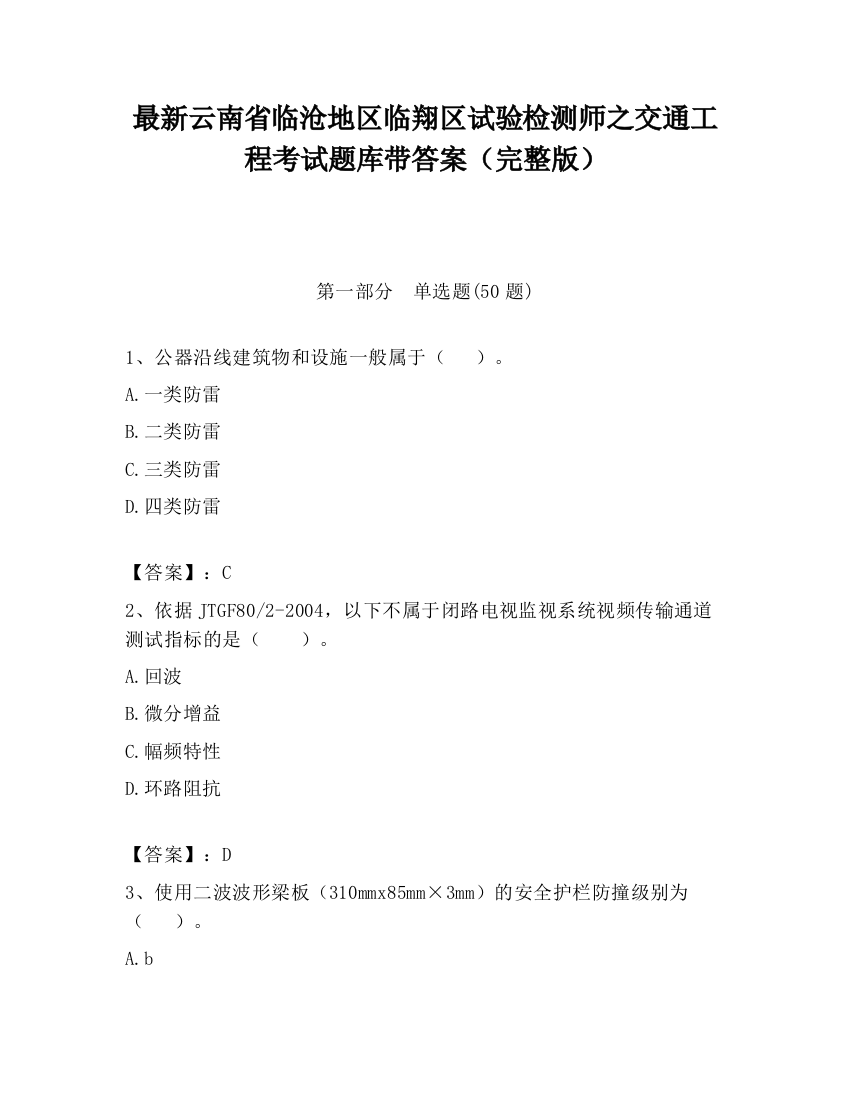 最新云南省临沧地区临翔区试验检测师之交通工程考试题库带答案（完整版）