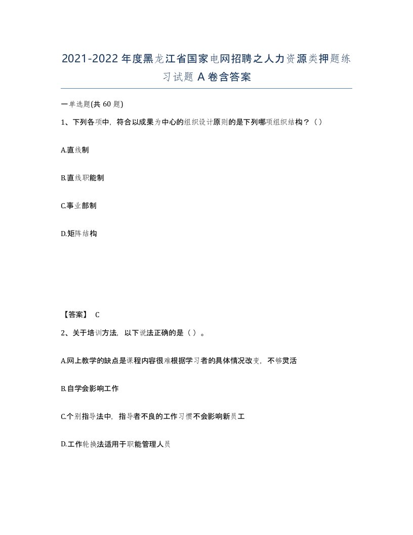 2021-2022年度黑龙江省国家电网招聘之人力资源类押题练习试题A卷含答案