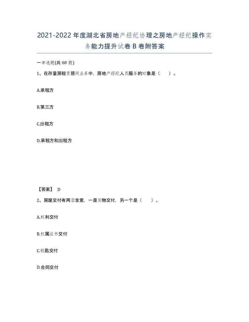 2021-2022年度湖北省房地产经纪协理之房地产经纪操作实务能力提升试卷B卷附答案