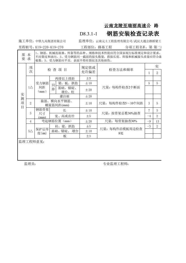 钢筋检查表