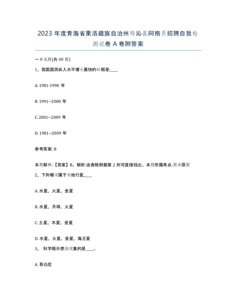 2023年度青海省果洛藏族自治州玛沁县网格员招聘自我检测试卷A卷附答案