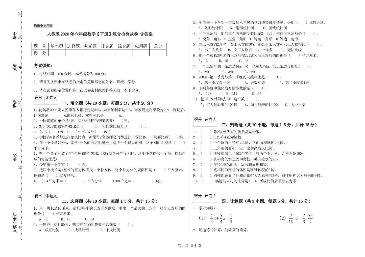 人教版2020年六年级数学【下册】综合检测试卷-含答案