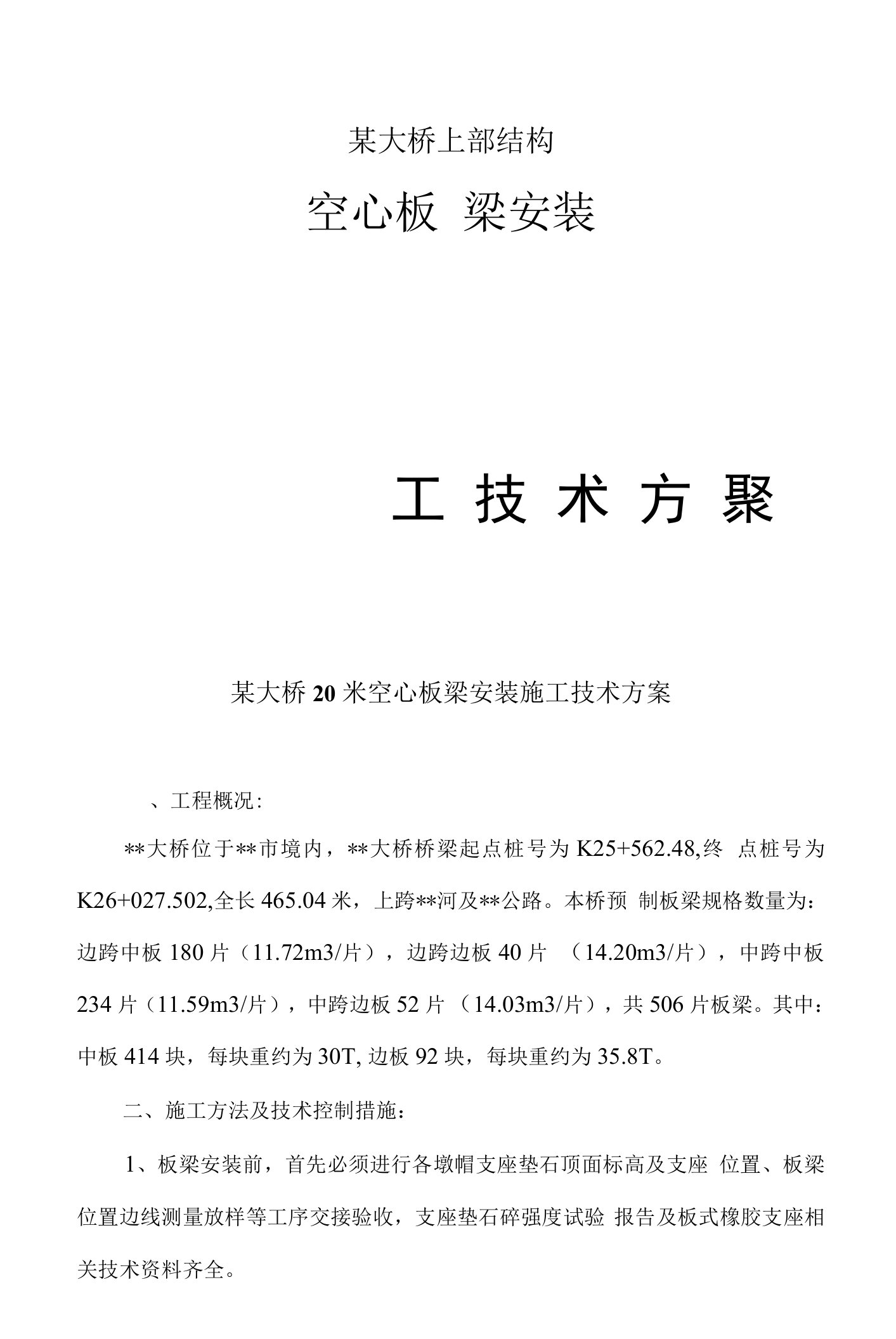 某大桥20米空心板梁安装施工技术方案