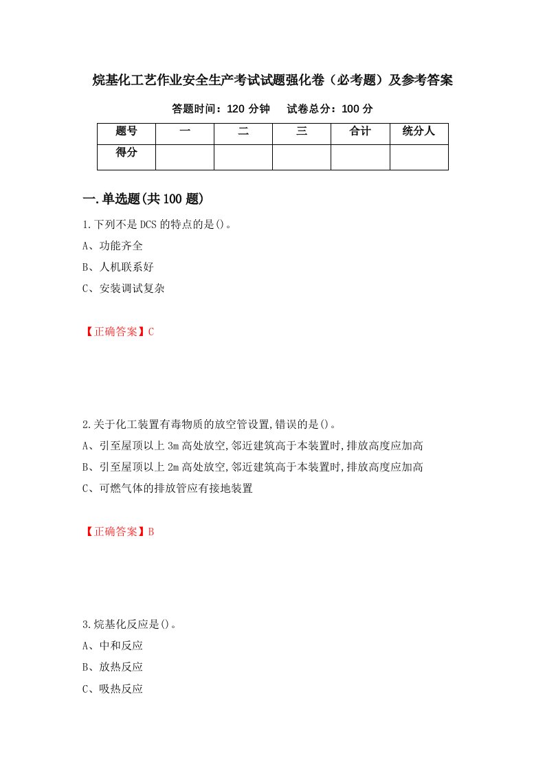 烷基化工艺作业安全生产考试试题强化卷必考题及参考答案第19版