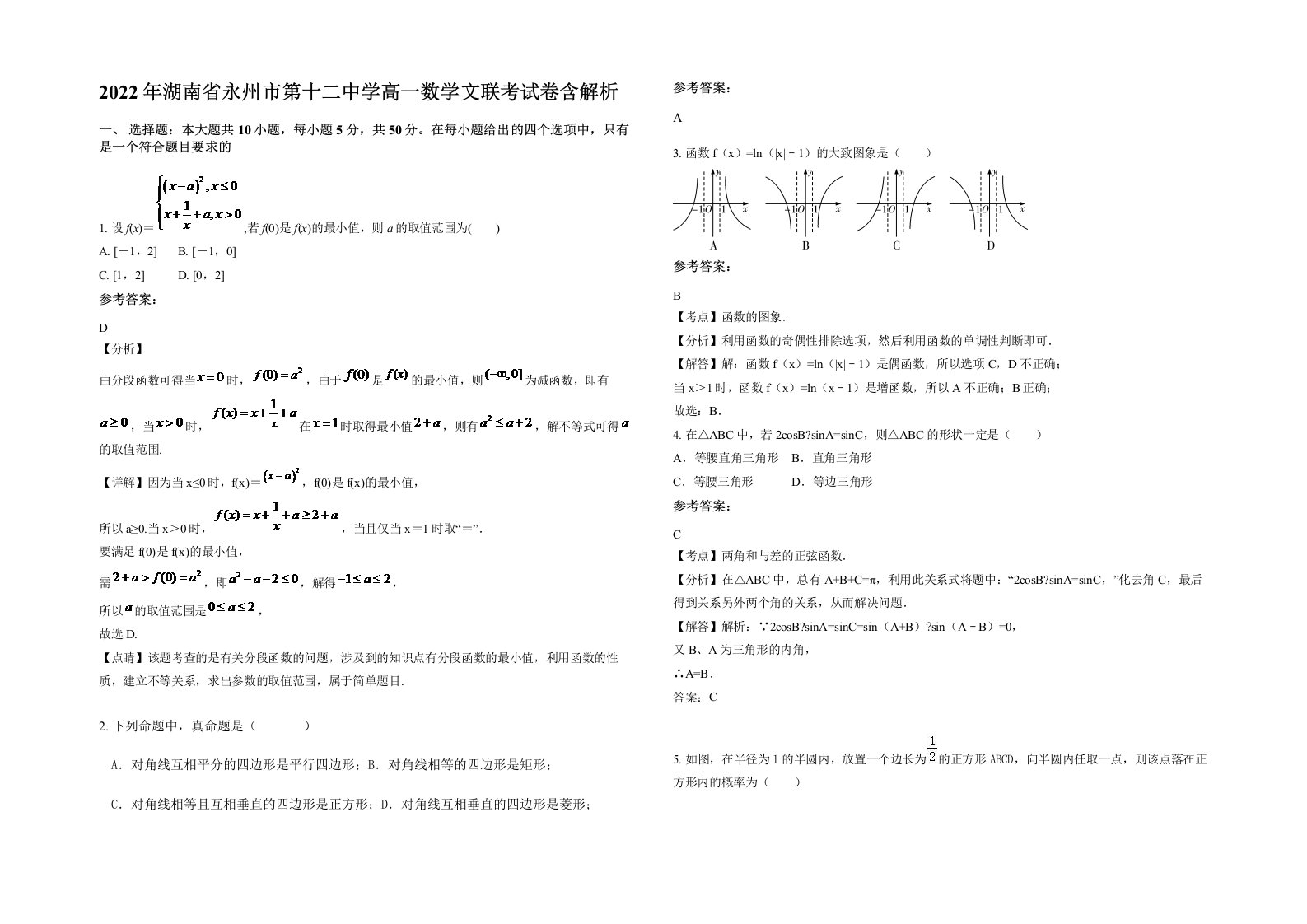 2022年湖南省永州市第十二中学高一数学文联考试卷含解析