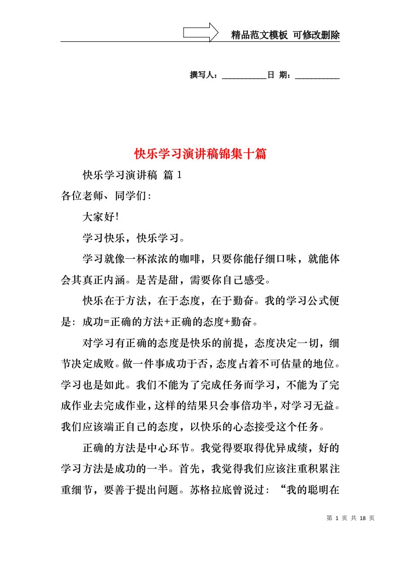 快乐学习演讲稿锦集十篇