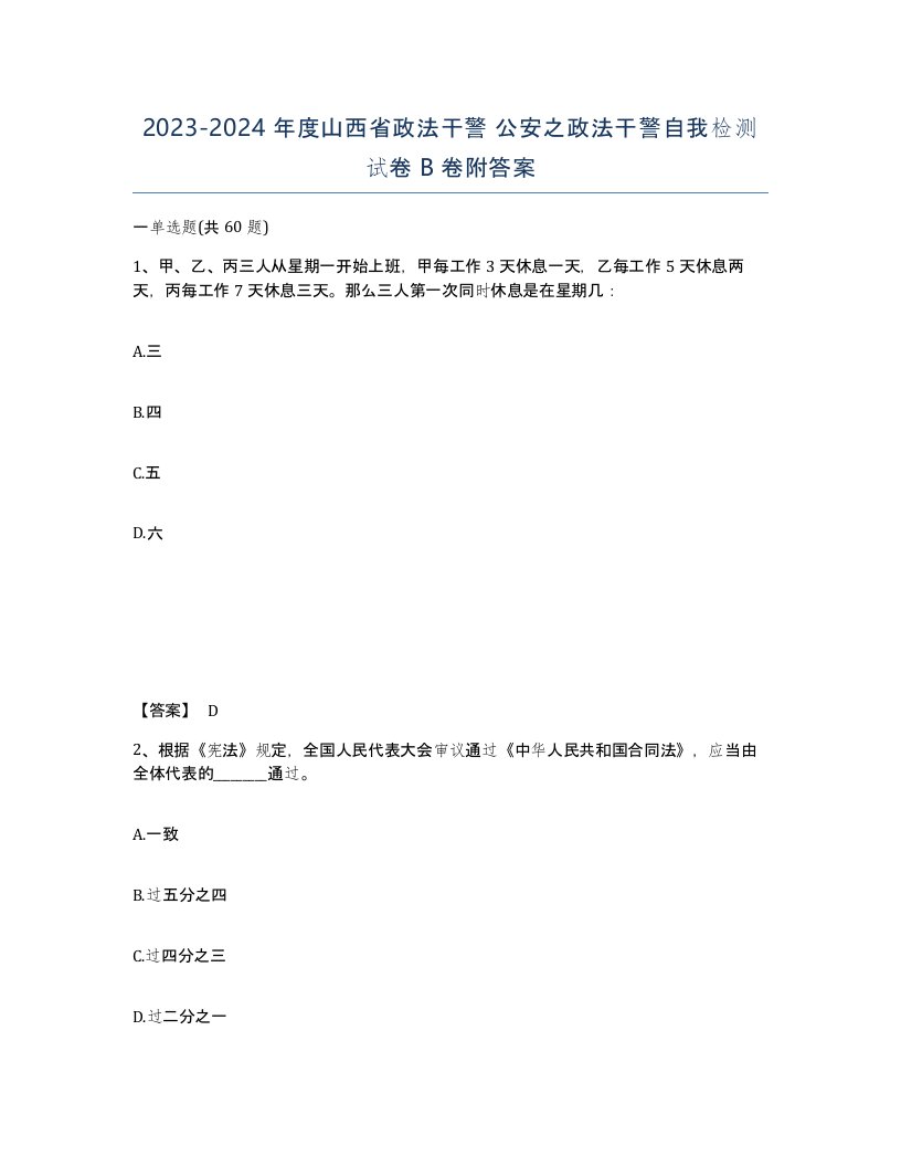 2023-2024年度山西省政法干警公安之政法干警自我检测试卷B卷附答案