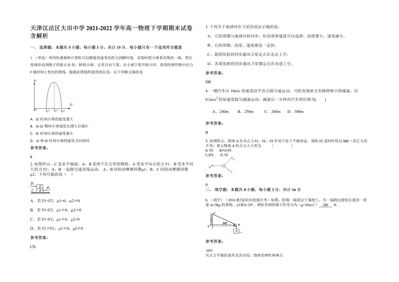 天津汉沽区大田中学2021-2022学年高一物理下学期期末试卷含解析