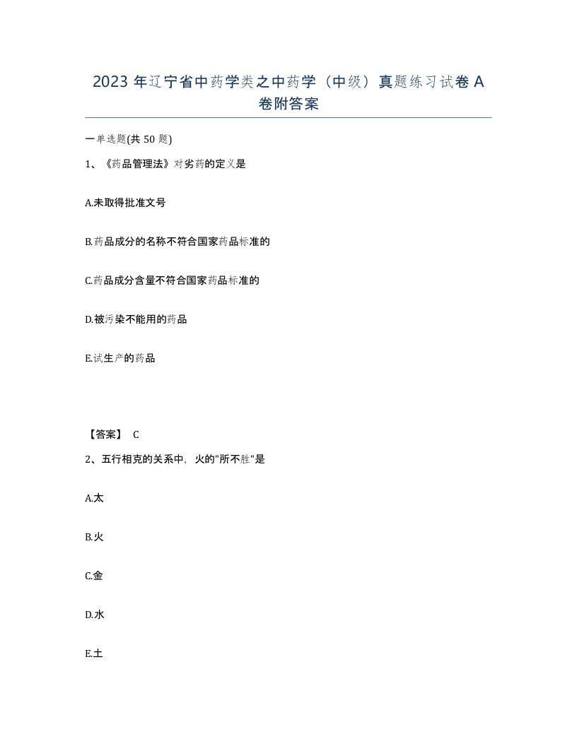 2023年辽宁省中药学类之中药学中级真题练习试卷A卷附答案