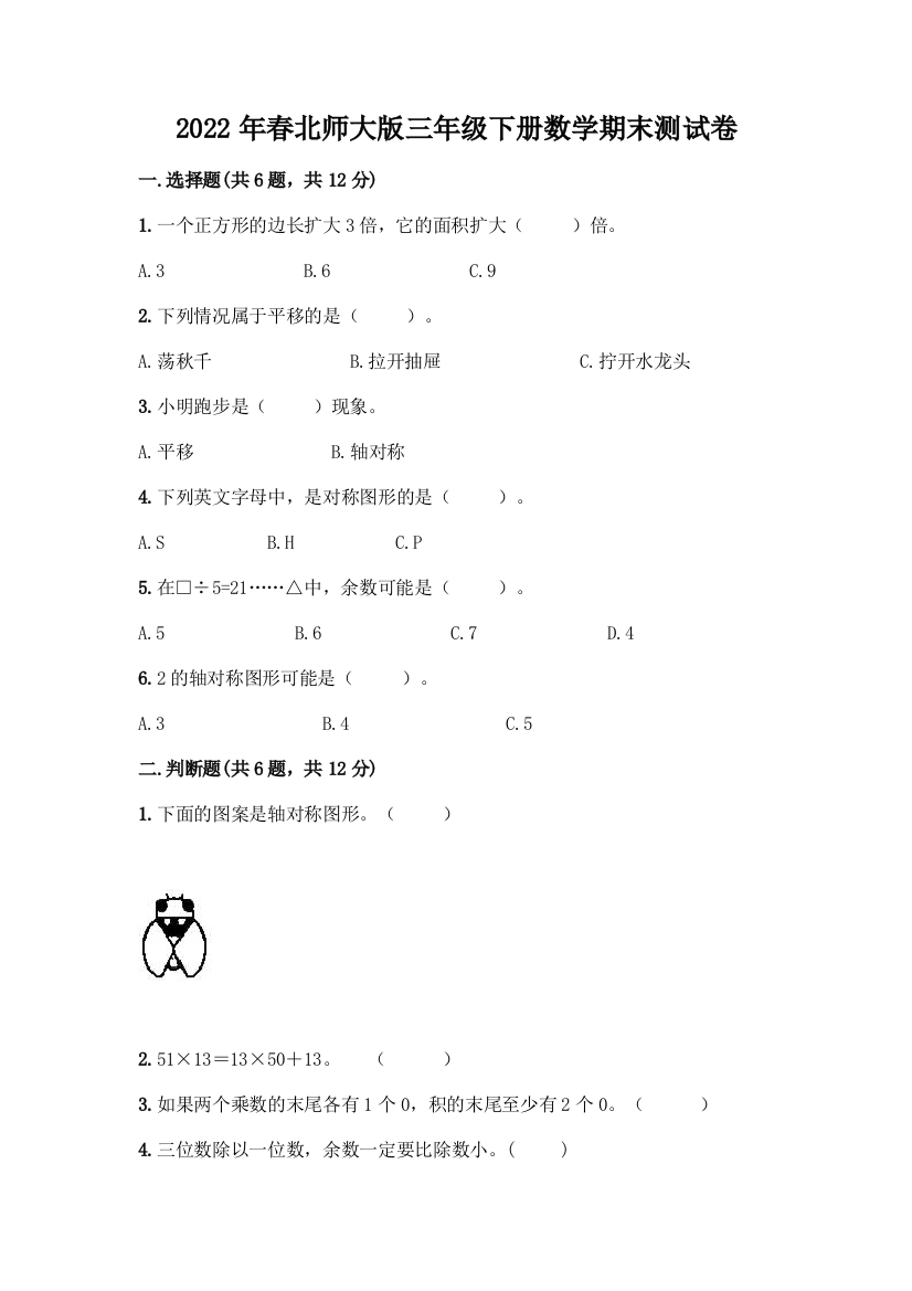 2022年春北师大版三年级下册数学期末测试卷(预热题)