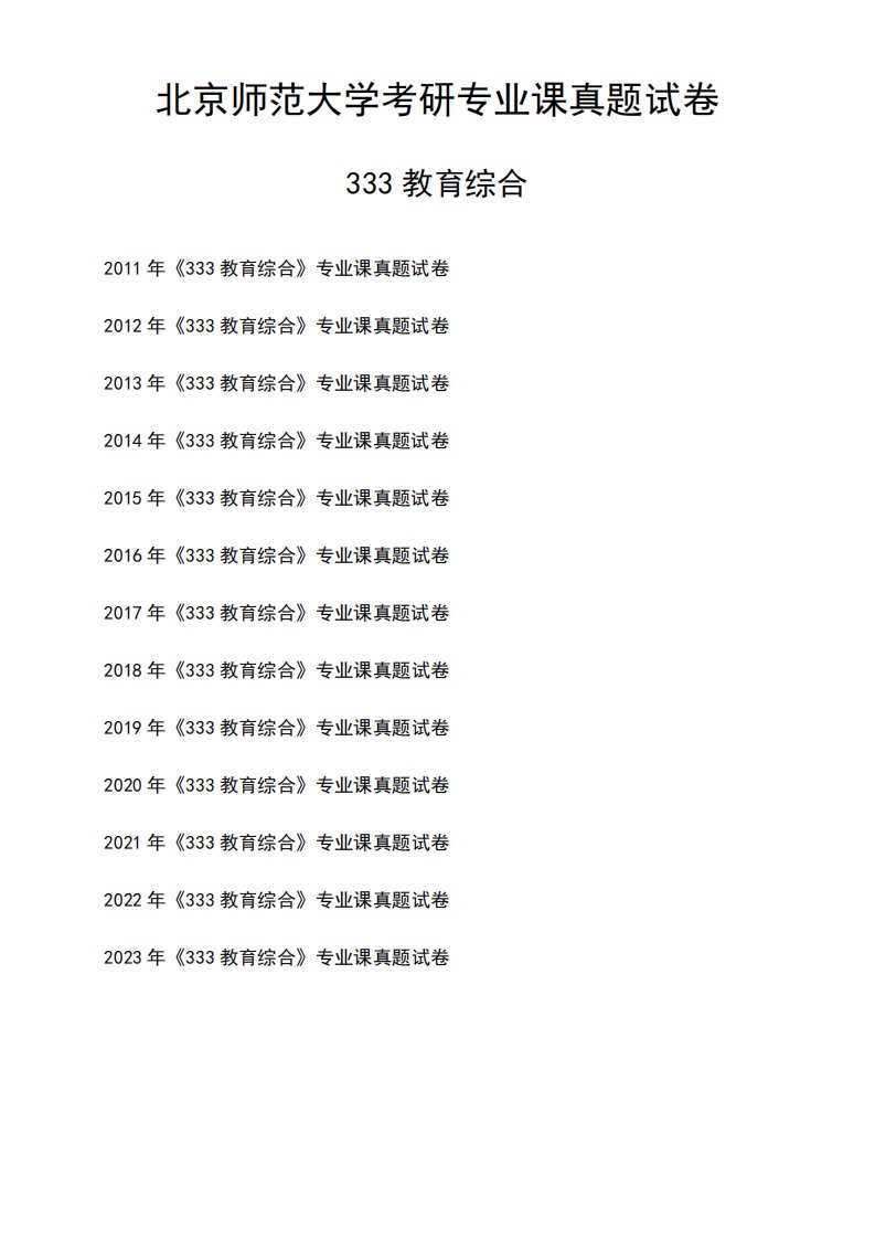 北京师范大学《333教育综合》考研专业课真题试卷