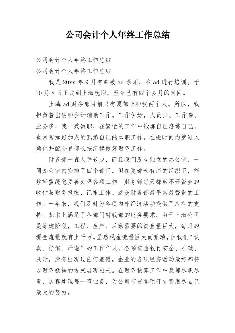 公司会计个人年终工作总结_8