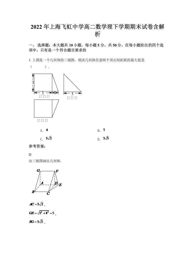 2022年上海飞虹中学高二数学理下学期期末试卷含解析