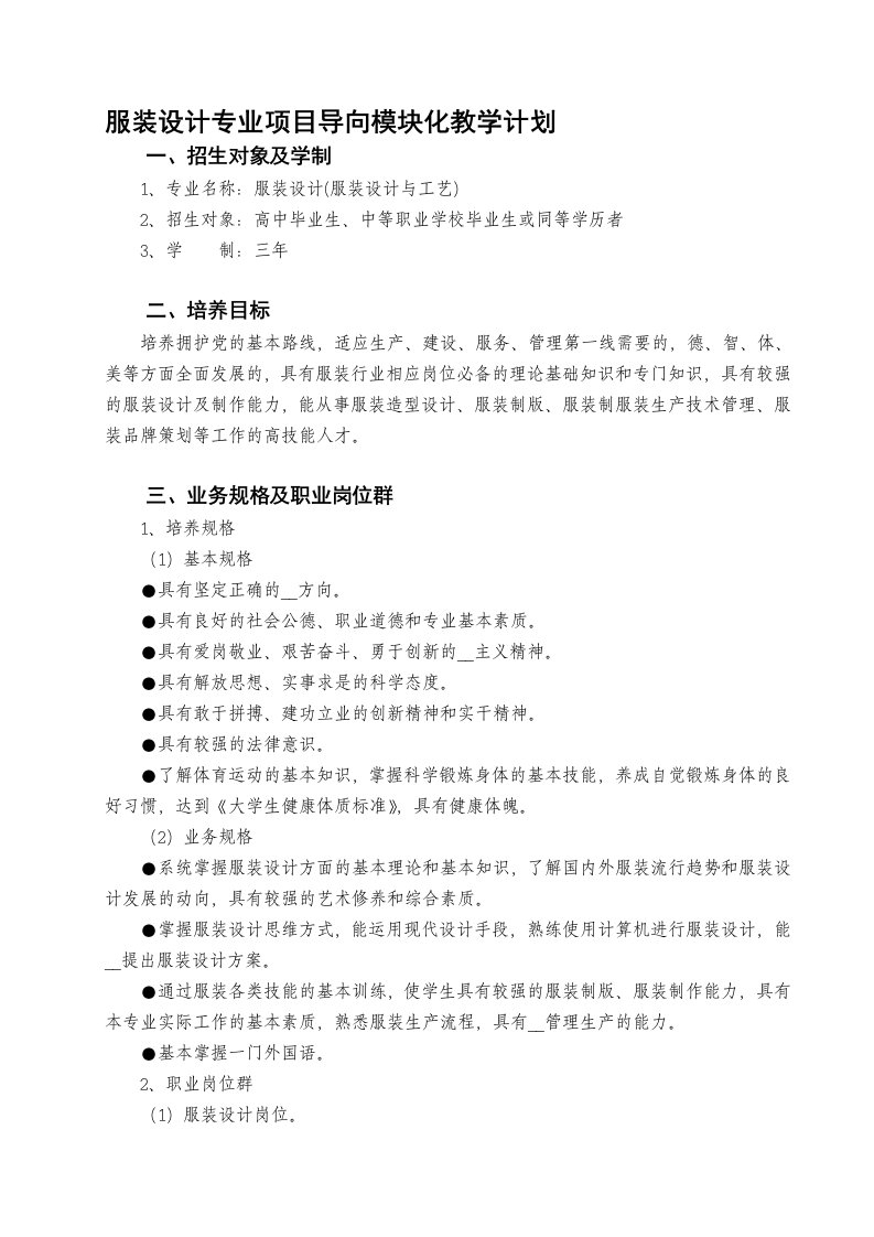 服装设计专业项目导向模块化教学计划