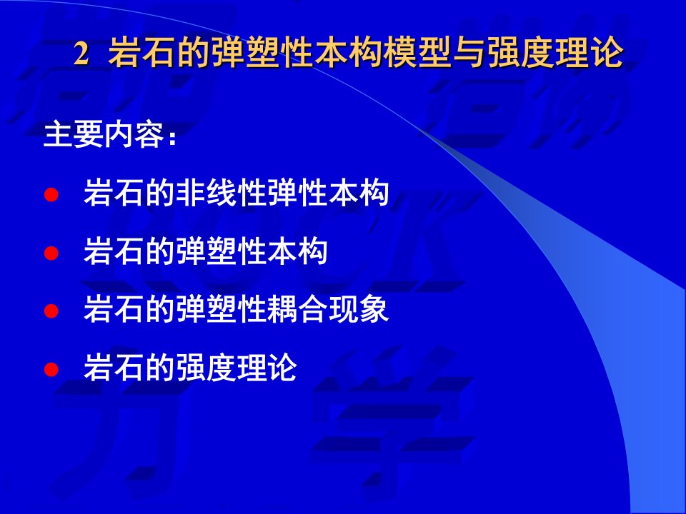 北京交通大学高等岩石力学课件岩石的强度理论与弹塑性本构模型