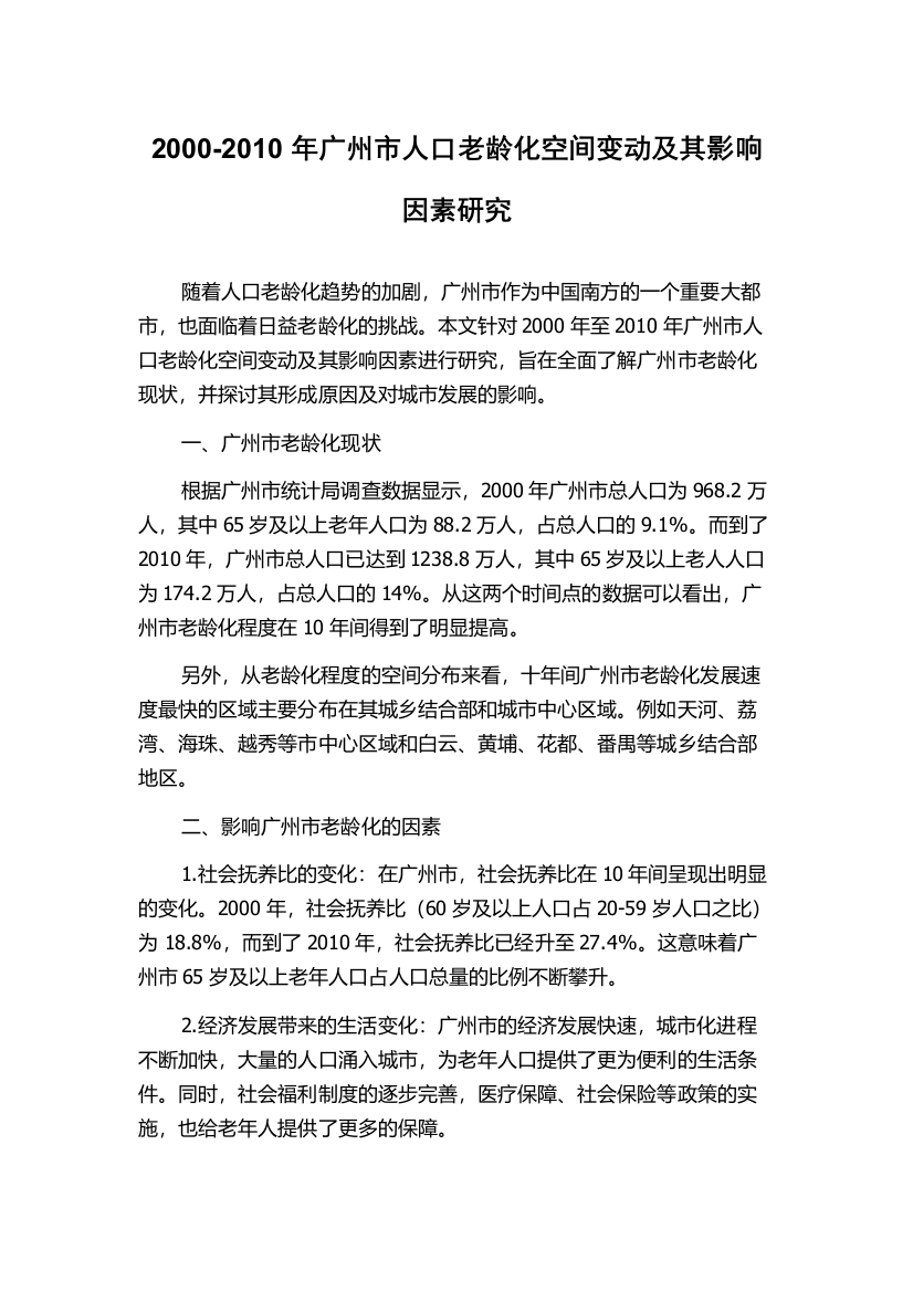 2000-2010年广州市人口老龄化空间变动及其影响因素研究