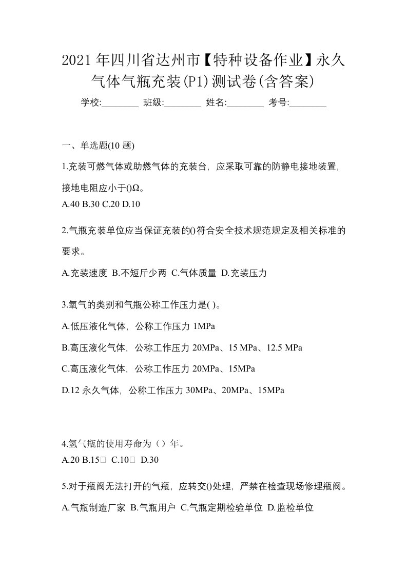 2021年四川省达州市特种设备作业永久气体气瓶充装P1测试卷含答案