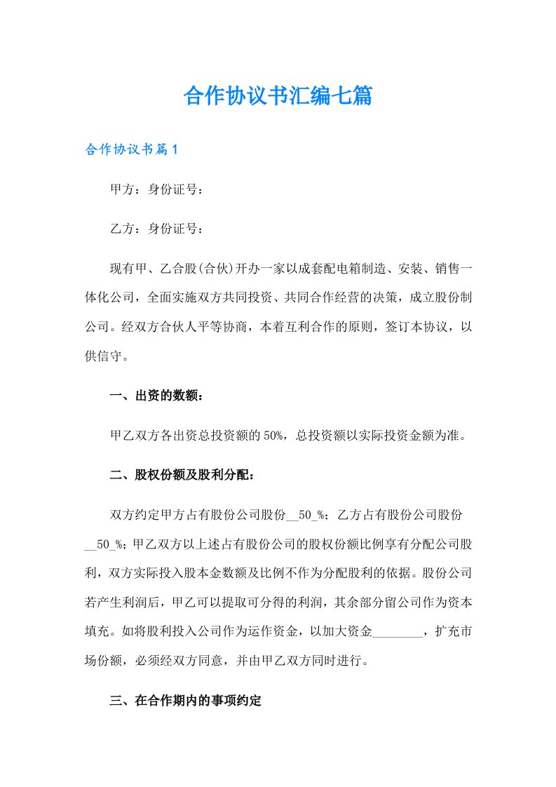 合作协议书汇编七篇