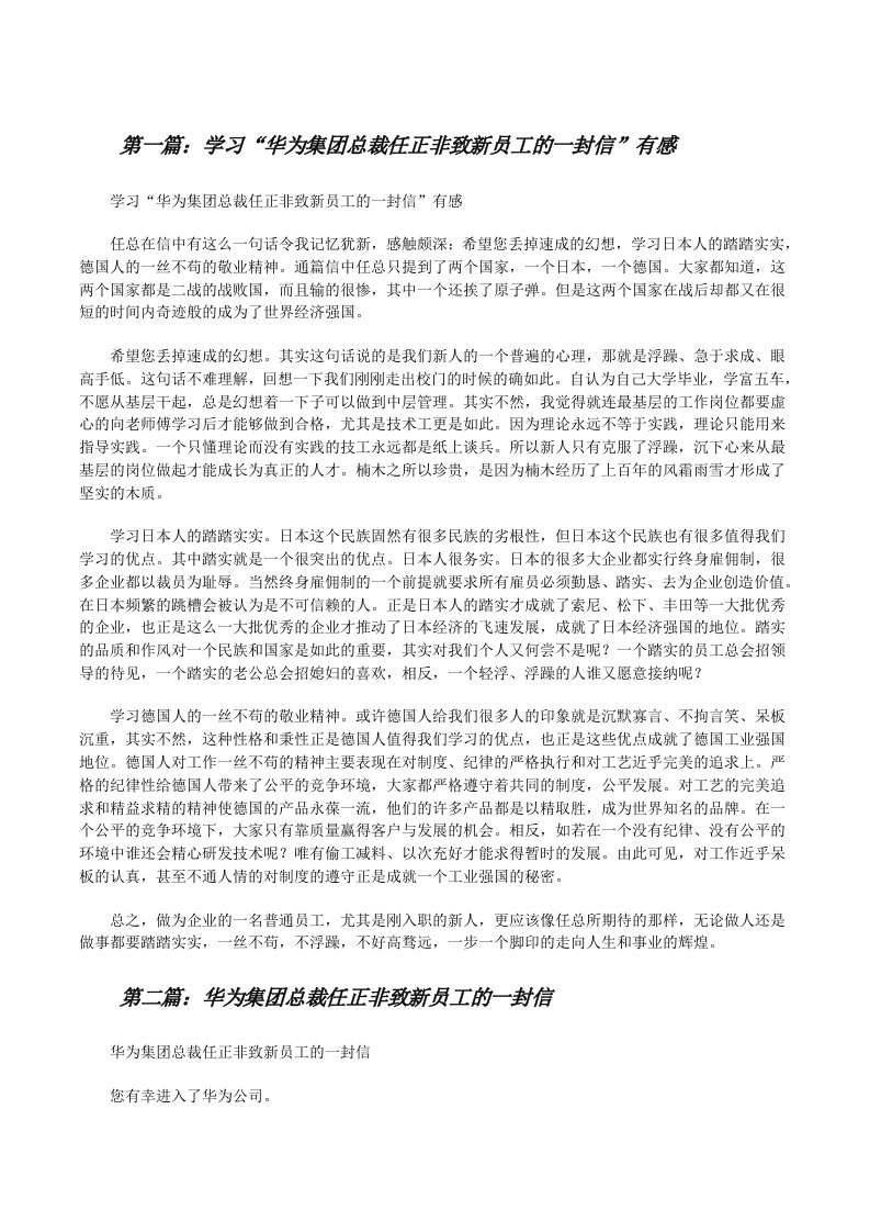 学习“华为集团总裁任正非致新员工的一封信”有感（合集5篇）[修改版]