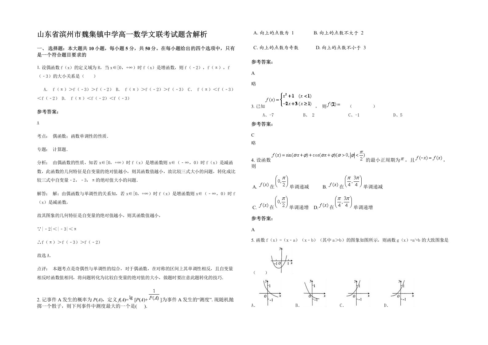 山东省滨州市魏集镇中学高一数学文联考试题含解析