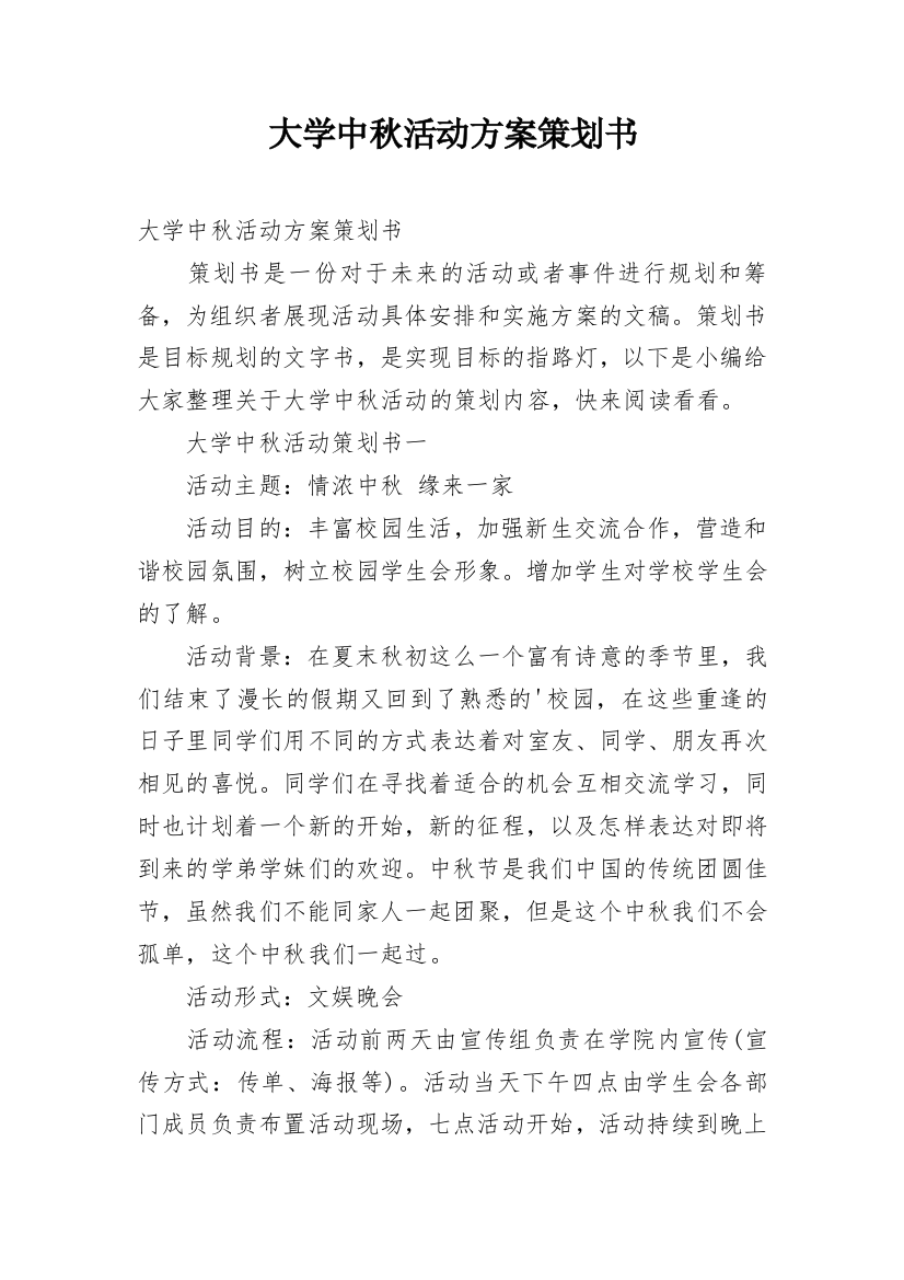 大学中秋活动方案策划书