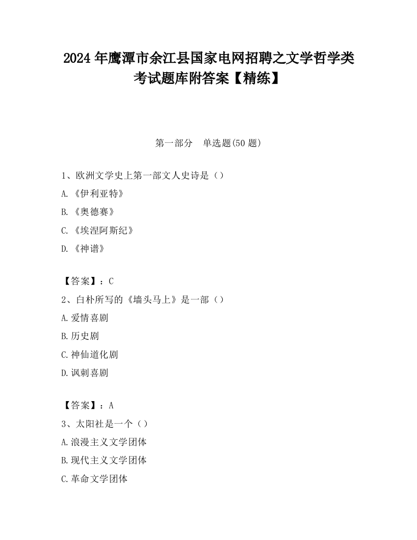 2024年鹰潭市余江县国家电网招聘之文学哲学类考试题库附答案【精练】