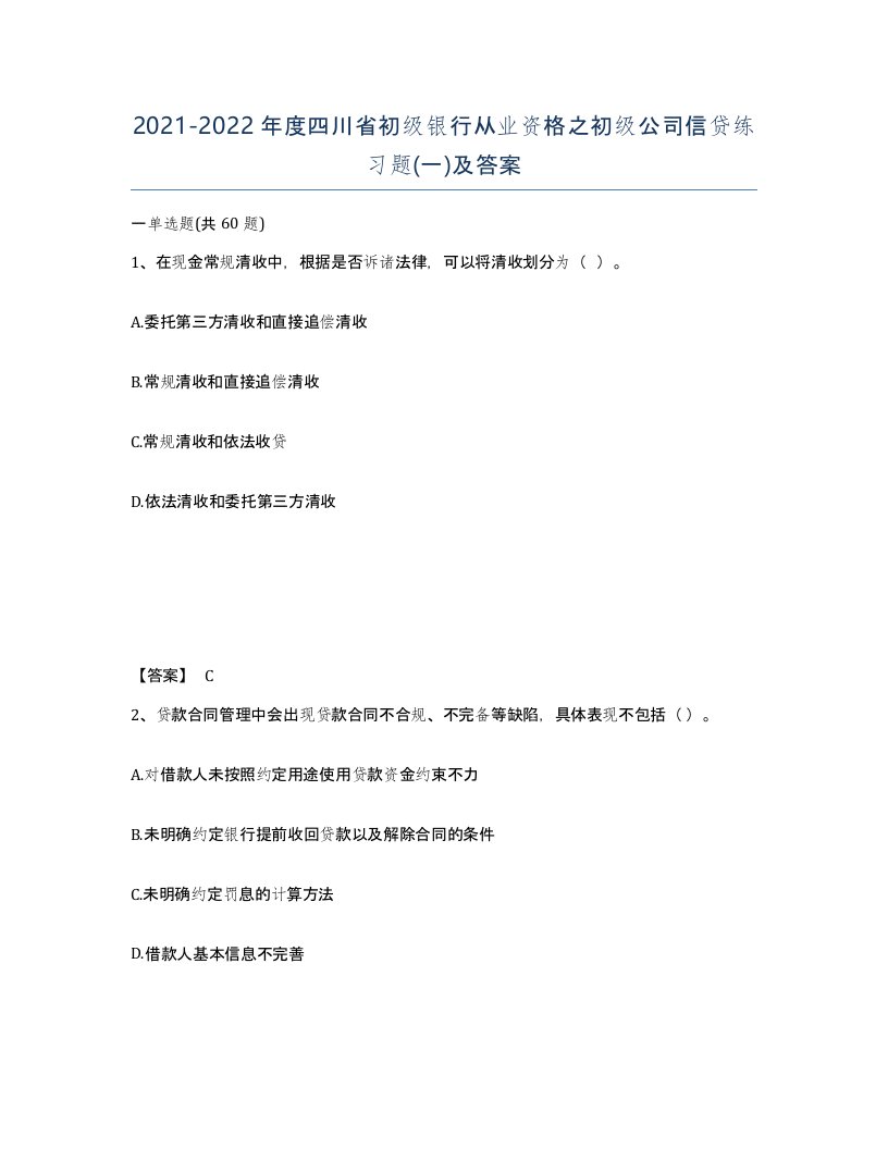 2021-2022年度四川省初级银行从业资格之初级公司信贷练习题一及答案