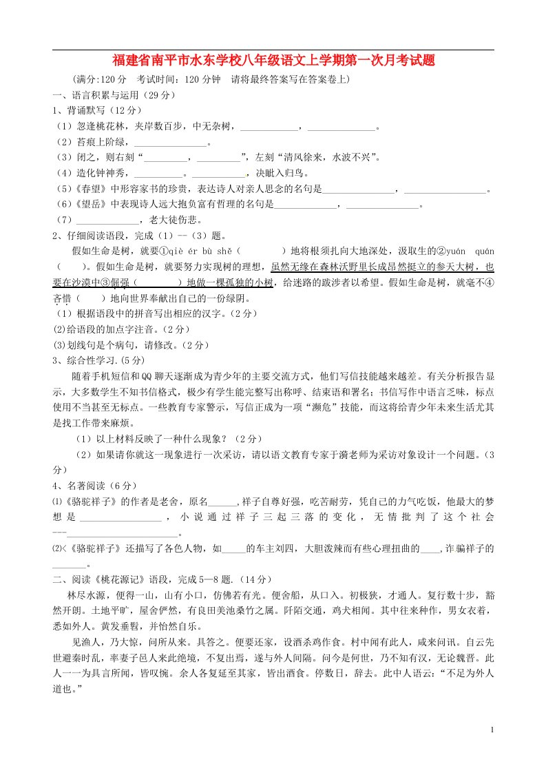 福建省南平市水东学校八级语文上学期第一次月考试题