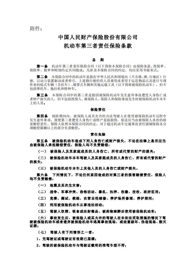 最新版中国人民财产保险股份有限公司