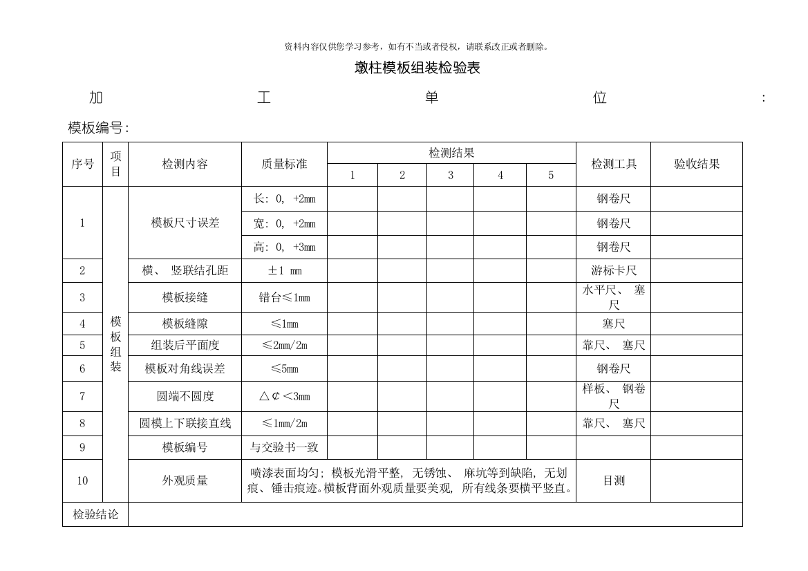 墩柱模板验收安全施工表最终版模板