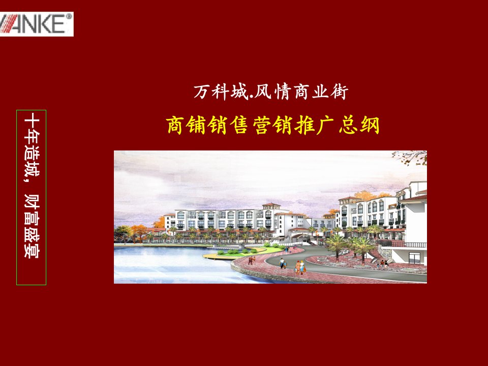 [精选]某地产城风情商业街商铺销售营销推广总纲(ppt71)