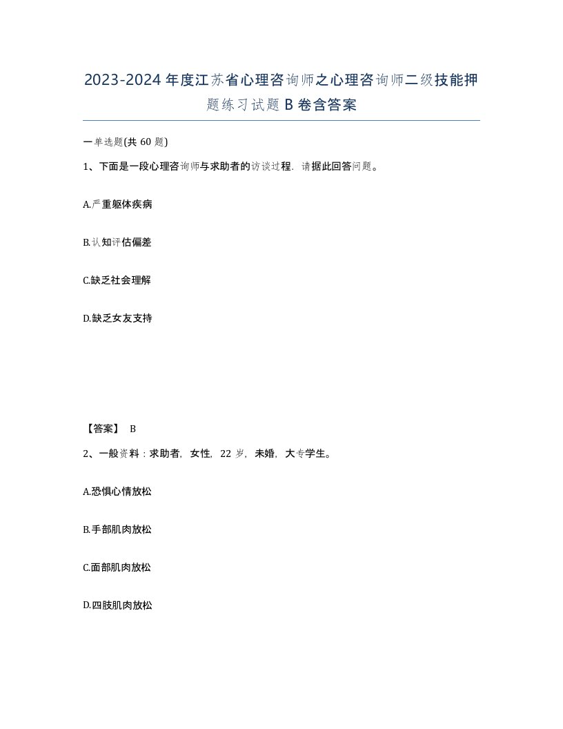 2023-2024年度江苏省心理咨询师之心理咨询师二级技能押题练习试题B卷含答案