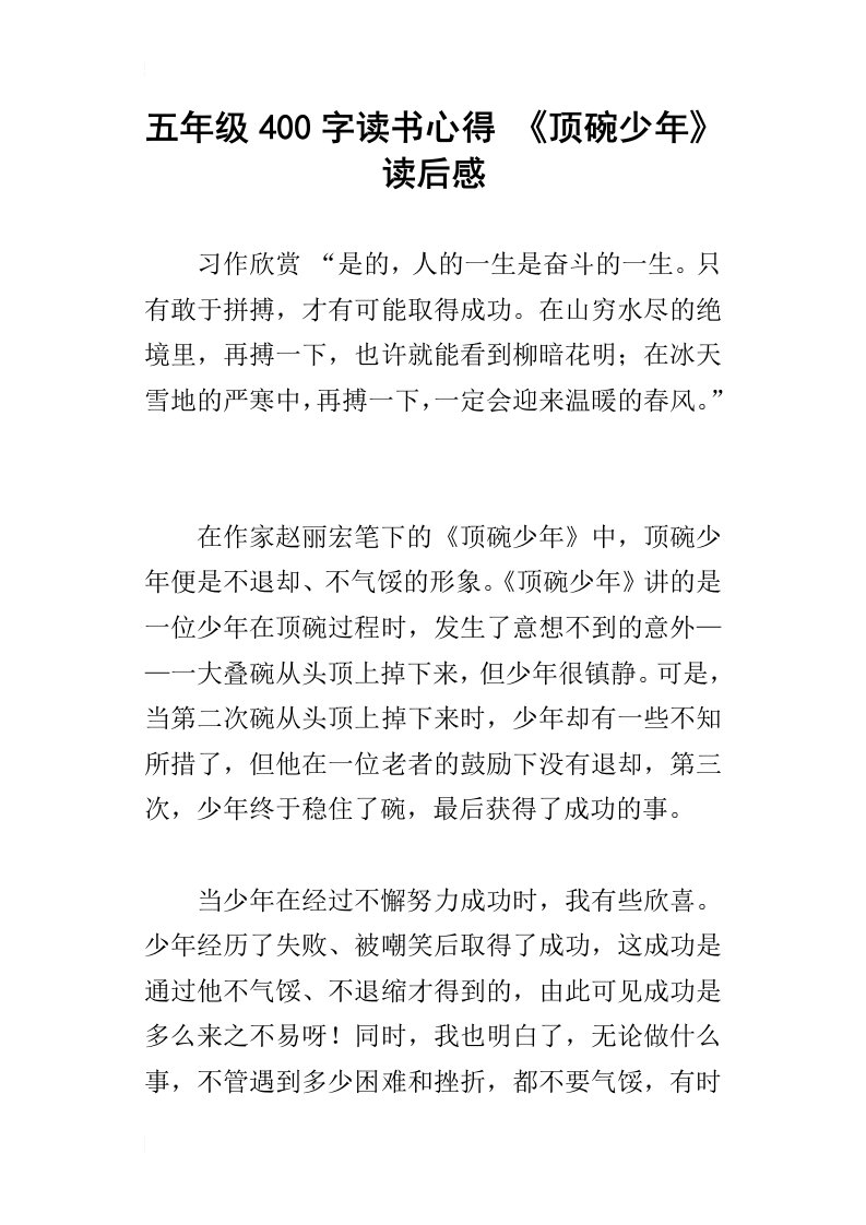 五年级400字读书心得顶碗少年读后感