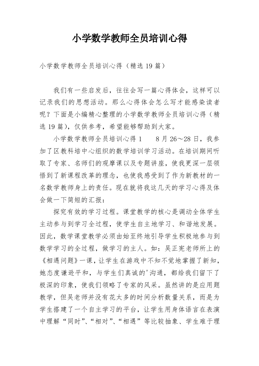 小学数学教师全员培训心得