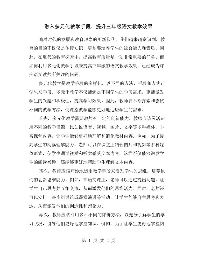 融入多元化教学手段，提升三年级语文教学效果